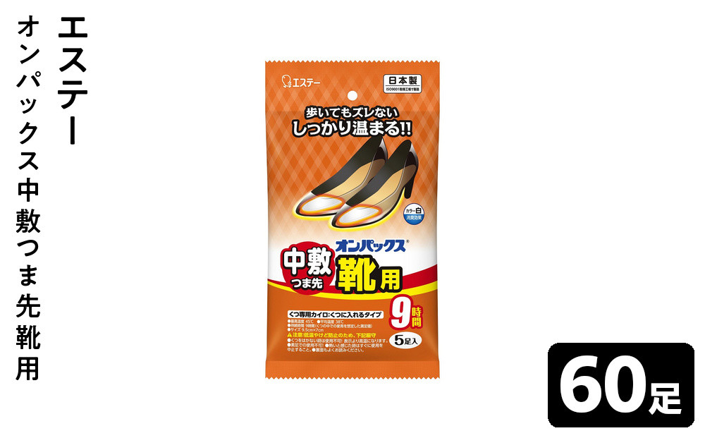 オンパックス中敷つま先靴用&nbsp;（５足入×１２パック）６０足セット&nbsp;｜&nbsp;カイロ&nbsp;防寒&nbsp;暖&nbsp;温感&nbsp;エステー&nbsp;日用品
