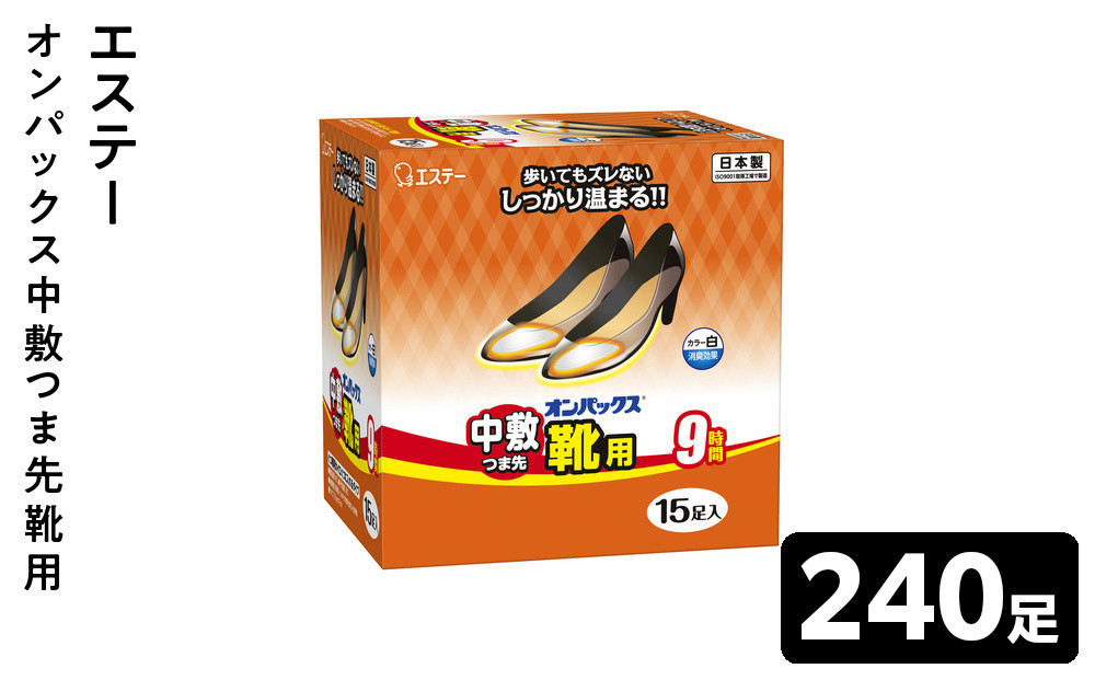 オンパックス中敷つま先靴用&nbsp;２４０足（１５足入×１６箱）1ケース&nbsp;｜&nbsp;カイロ&nbsp;防寒&nbsp;暖&nbsp;温感&nbsp;エステー&nbsp;日用品