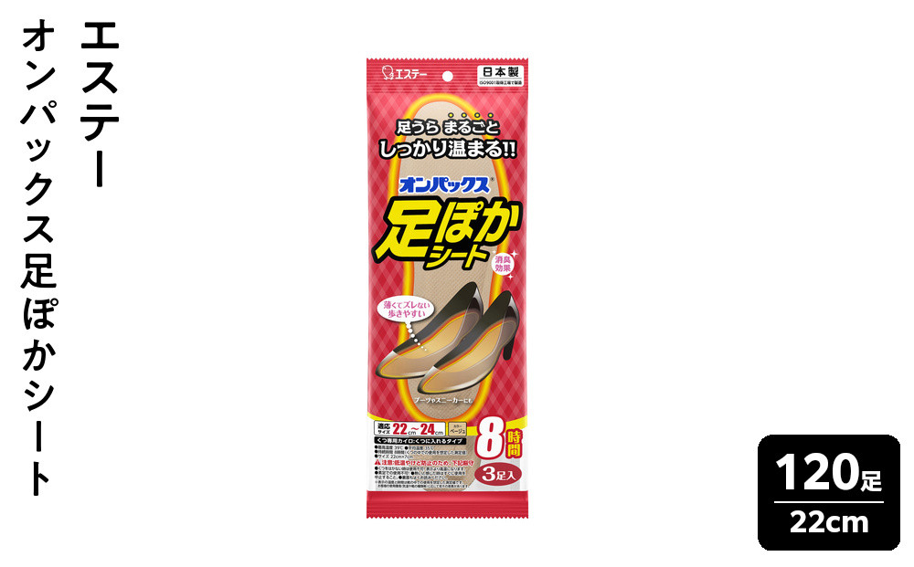 オンパックス足ぽかシート２２ｃｍ&nbsp;１２０足（３足入×４０パック）１ケース&nbsp;｜&nbsp;カイロ&nbsp;防寒&nbsp;暖&nbsp;温感&nbsp;エステー&nbsp;日用品