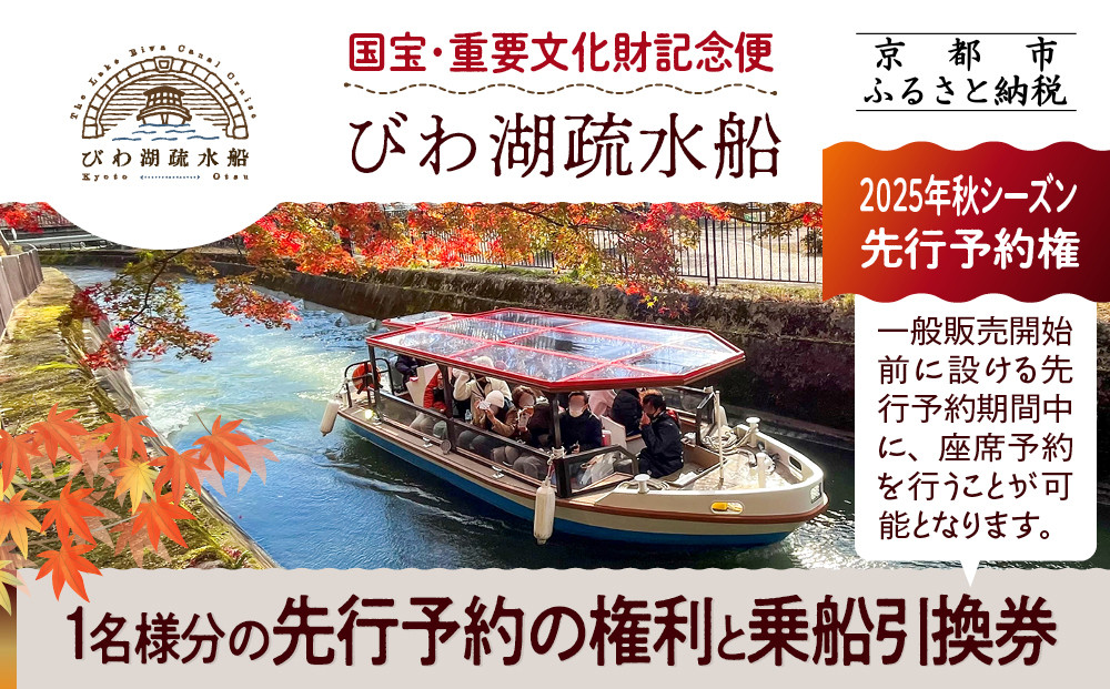 【国宝・重要文化財記念便】びわ湖疏水船(2025年秋シーズン)先行予約権(1名様分の先行予約の権利と乗船引換券）[&nbsp;京都&nbsp;船&nbsp;疏水&nbsp;乗船券&nbsp;専門ガイド&nbsp;人気&nbsp;おすすめ&nbsp;遊覧&nbsp;春秋&nbsp;送料無料&nbsp;ふるさと納税&nbsp;]
