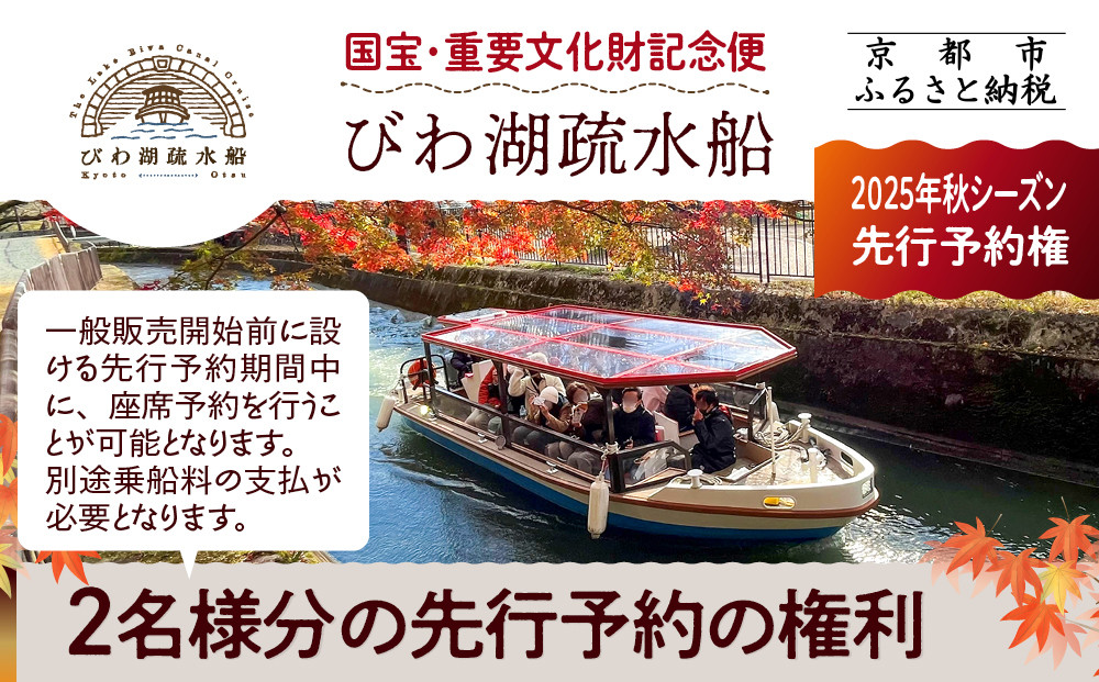 【国宝・重要文化財記念便】びわ湖疏水船(2025年秋シーズン)&nbsp;先行予約権&nbsp;2名様分の先行予約の権利&nbsp;[&nbsp;京都&nbsp;船&nbsp;疏水&nbsp;乗船券&nbsp;専門ガイド&nbsp;人気&nbsp;おすすめ&nbsp;遊覧&nbsp;春秋&nbsp;送料無料&nbsp;ふるさと納税&nbsp;]