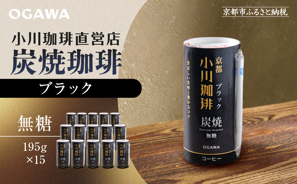 【小川珈琲】炭焼珈琲 ブラック 無糖 195g 15本入 ｜リキッドコーヒー アイスコーヒー ブランドコーヒー 人気セット ［ 京都 珈琲 ブランド OGAWA アイスコーヒー リキッド 人気 おすすめ 珈琲 コーヒー ギフト プレゼント 贈答 お取り寄せ 通販 送料無料 ふるさと納税 ］