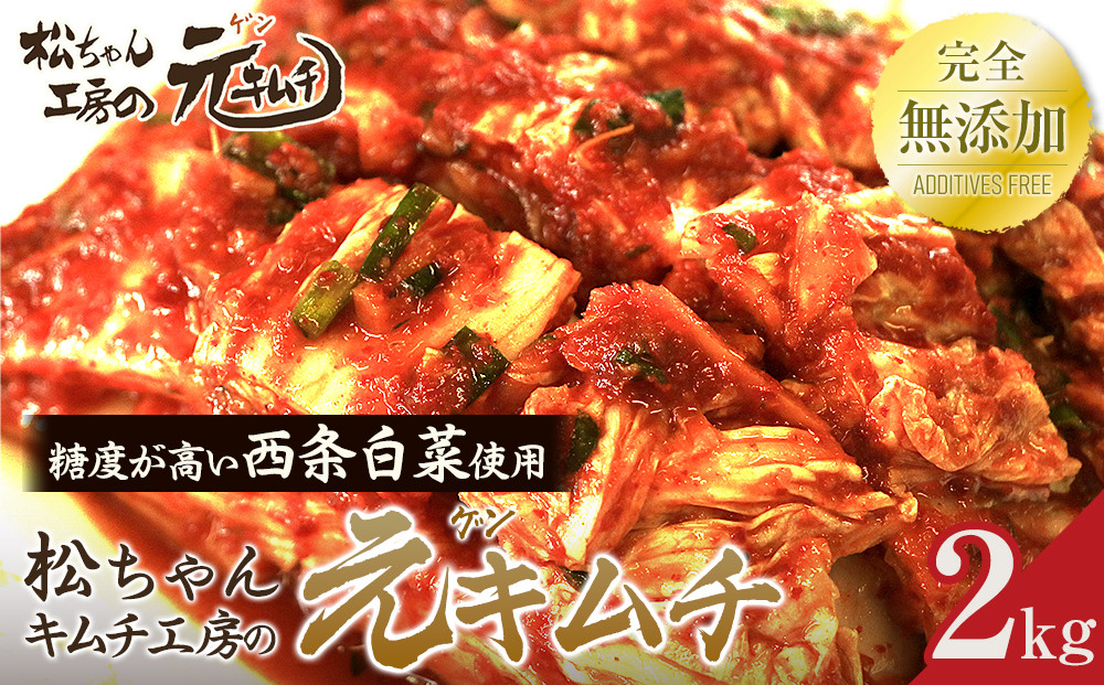 【7月～9月配送】筑北村&nbsp;特産&nbsp;西条白菜（夏白菜）のキムチ　松ちゃんキムチ工房の元（ゲン）&nbsp;キムチ&nbsp;2kg&nbsp;|&nbsp;惣菜&nbsp;野菜&nbsp;産直&nbsp;産地直送&nbsp;生産者直送&nbsp;長野県&nbsp;信州
