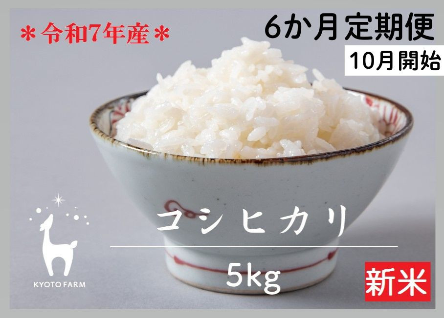 【新米先行受付～9/30】〈6か月定期便〉令和7年産京都ファームのコシヒカリ 精米 毎月5kg×6回［ 京都 京北産 コシヒカリ 新米 精米 おいしい 人気 おすすめ 米 コメ コシヒカリ お取り寄せ 通販 送料無料 ふるさと納税 ］