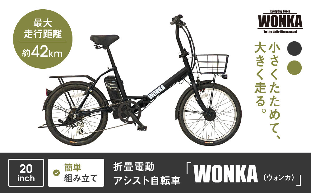 【WONKA】折畳電動アシスト自転車&nbsp;WONKA&nbsp;20インチ6段変速【ブラック】｜電動自転車&nbsp;ミニベロ&nbsp;折たたみ&nbsp;おしゃれ&nbsp;人気［&nbsp;京都&nbsp;自転車&nbsp;ブランド&nbsp;電動アシスト&nbsp;折り畳み&nbsp;シティサイクル&nbsp;おしゃれ&nbsp;人気&nbsp;おすすめ&nbsp;コンパクト&nbsp;スポーツ&nbsp;アウトドア&nbsp;ツーリング&nbsp;メーカー&nbsp;通販&nbsp;送料無料&nbsp;ふるさと納税&nbsp;］