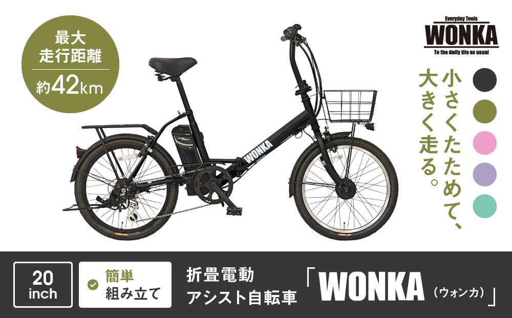 【WONKA】折畳電動アシスト自転車&nbsp;WONKA&nbsp;20インチ6段変速【ブラック】｜電動自転車&nbsp;ミニベロ&nbsp;折たたみ&nbsp;おしゃれ&nbsp;人気［&nbsp;京都&nbsp;自転車&nbsp;ブランド&nbsp;電動アシスト&nbsp;折り畳み&nbsp;シティサイクル&nbsp;おしゃれ&nbsp;人気&nbsp;おすすめ&nbsp;コンパクト&nbsp;スポーツ&nbsp;アウトドア&nbsp;ツーリング&nbsp;メーカー&nbsp;通販&nbsp;送料無料&nbsp;ふるさと納税&nbsp;］