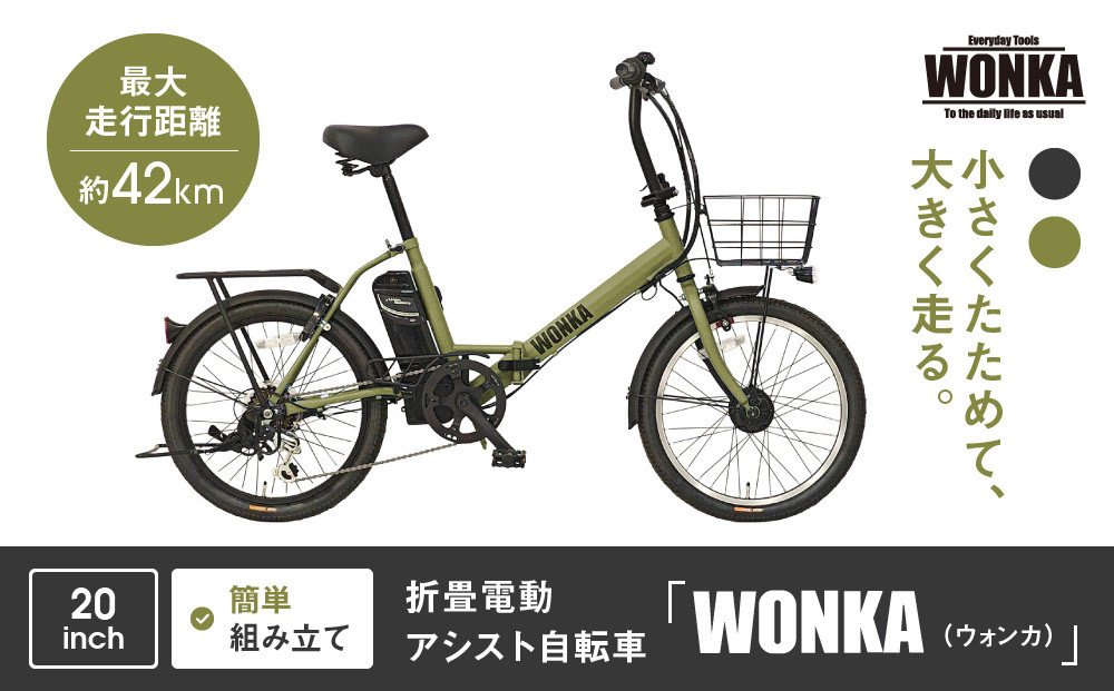 【WONKA】折畳電動アシスト自転車&nbsp;WONKA&nbsp;20インチ6段変速【カーキ】｜電動自転車&nbsp;ミニベロ&nbsp;折たたみ&nbsp;おしゃれ&nbsp;人気［&nbsp;京都&nbsp;自転車&nbsp;ブランド&nbsp;電動アシスト&nbsp;折り畳み&nbsp;シティサイクル&nbsp;おしゃれ&nbsp;人気&nbsp;おすすめ&nbsp;コンパクト&nbsp;スポーツ&nbsp;アウトドア&nbsp;ツーリング&nbsp;メーカー&nbsp;通販&nbsp;送料無料&nbsp;ふるさと納税&nbsp;］
