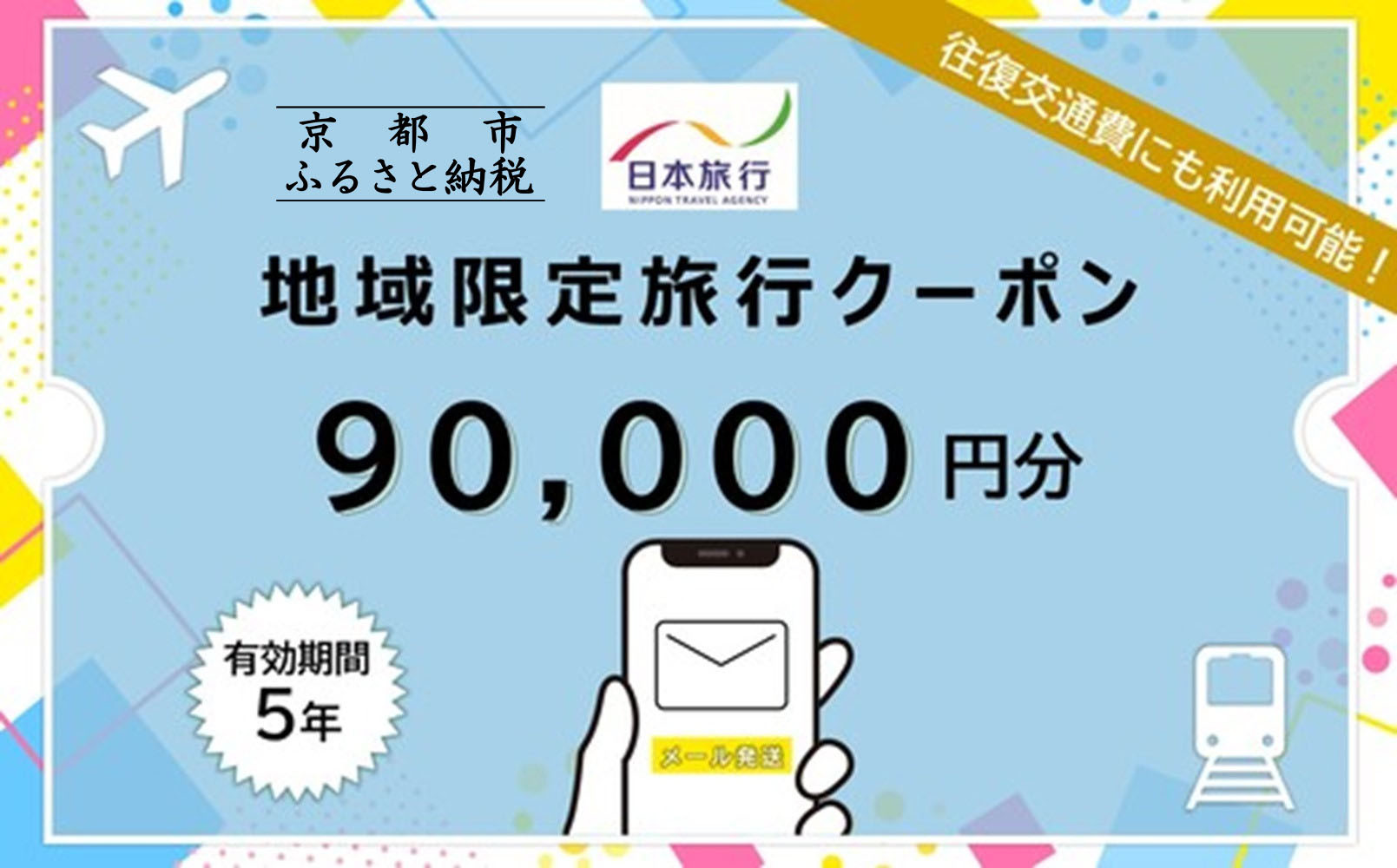 京都府京都市日本旅行地域限定旅行クーポン90,000円分（Eメール発行）(ホテル、旅館、宿泊)［ 京都 旅行 クーポン ホテル 旅館 宿泊 観光 グルメ 人気 おすすめ ふるさと納税 ］