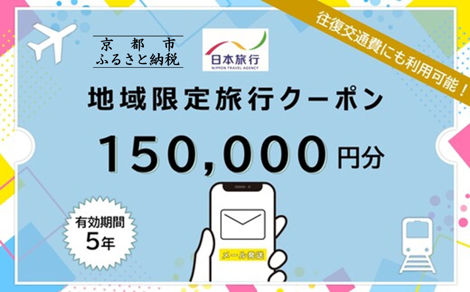 京都府京都市日本旅行地域限定旅行クーポン150,000円分（Eメール発行）(ホテル、旅館、宿泊)［ 京都 旅行 クーポン ホテル 旅館 宿泊 観光 グルメ 人気 おすすめ ふるさと納税 ］