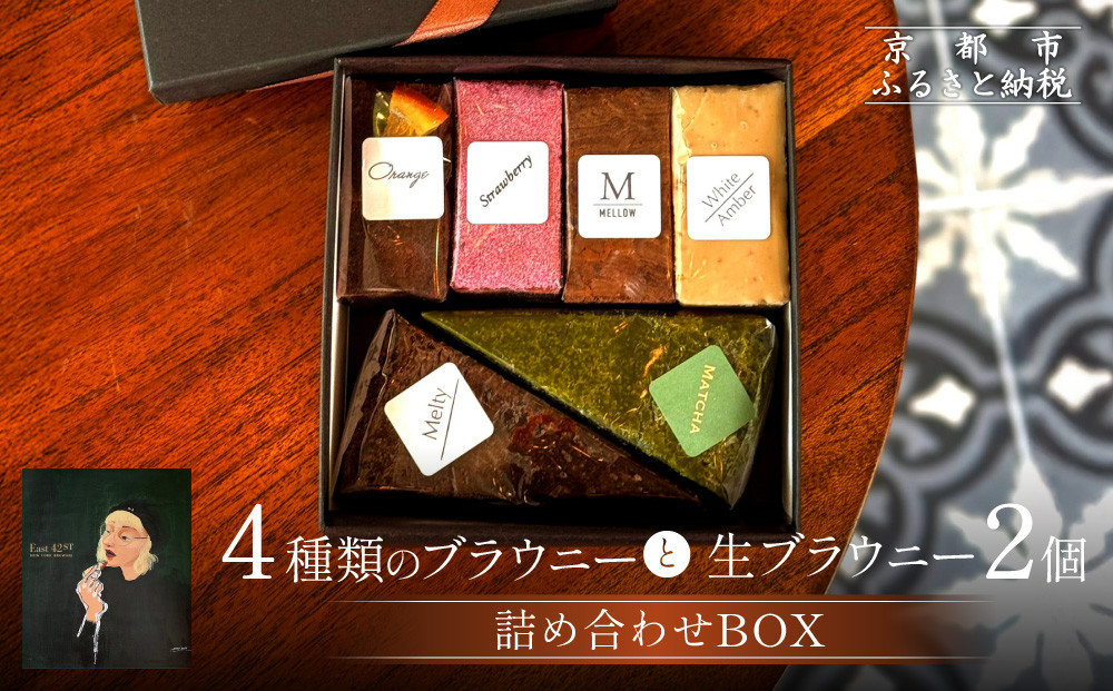 【East42st NEW YORK BROWNIE】6種類ブラウニー詰め合わせBOX［ 京都 ブラウニー専門店 有名店 ニューヨーク仕込み ブラウニー詰め合わせ おしゃれ おいしい 人気 おすすめ スイーツ チョコレート 焼菓子 ギフト プレゼント 贈答 お取り寄せ 通販 送料無料 ふるさと納税 ］