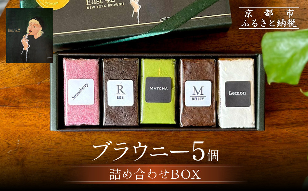 【East42st NEW YORK BROWNIE】5種類のブラウニー詰め合わせBOX［ 京都 ブラウニー専門店 有名店 ニューヨーク仕込み ブラウニー詰め合わせ おしゃれ おいしい 人気 おすすめ スイーツ チョコレート 焼菓子 ギフト プレゼント 贈答 お取り寄せ 通販 送料無料 ふるさと納税 ］