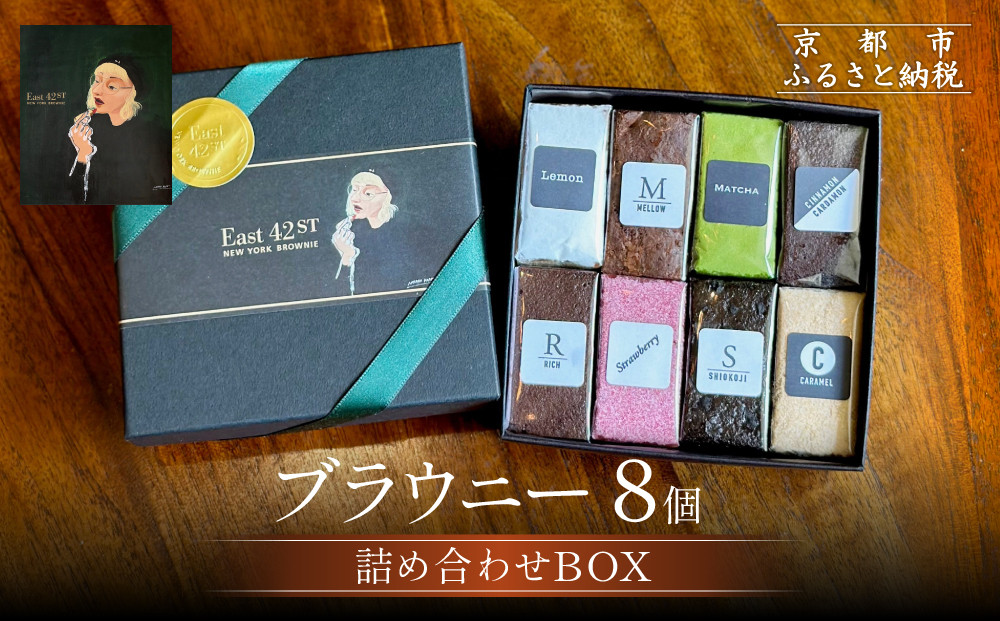 【East42st NEW YORK BROWNIE】8種類のブラウニー詰め合わせBOX［ 京都 ブラウニー専門店 有名店 ニューヨーク仕込み ブラウニー詰め合わせ おしゃれ おいしい 人気 おすすめ スイーツ チョコレート 焼菓子 ギフト プレゼント 贈答 お取り寄せ 通販 送料無料 ふるさと納税 ］