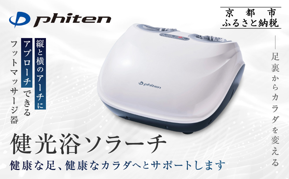 【ファイテン】健光浴ソラーチ(フットマッサージ器)&nbsp;2年保証付き｜家電&nbsp;健康家電&nbsp;マッサージ器［&nbsp;京都&nbsp;phiten&nbsp;高性能&nbsp;フットマッサージ器&nbsp;足全体をもみほぐし&nbsp;足の疲れを解きほぐし&nbsp;人気&nbsp;おすすめ&nbsp;フットケア&nbsp;ボディケア&nbsp;マッサージ&nbsp;リラックス&nbsp;家電&nbsp;健康家電&nbsp;ギフト&nbsp;プレゼント&nbsp;お取り寄せ&nbsp;通販&nbsp;送料無料&nbsp;ふるさと納税&nbsp;］