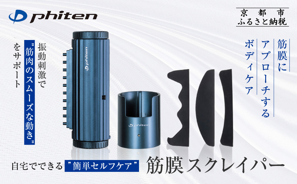 【ファイテン】筋膜スクレイパー｜家電&nbsp;健康家電&nbsp;マッサージ器［&nbsp;京都&nbsp;phiten&nbsp;筋膜リリース&nbsp;マッサージ器&nbsp;セルフケア健康機器&nbsp;人気&nbsp;おすすめ&nbsp;ボディケア&nbsp;マッサージ&nbsp;リラックス&nbsp;家電&nbsp;健康家電&nbsp;ギフト&nbsp;プレゼント&nbsp;お取り寄せ&nbsp;通販&nbsp;送料無料&nbsp;ふるさと納税&nbsp;］