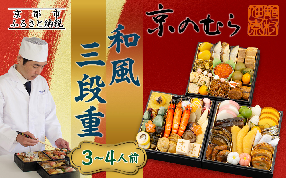 【京のむら】和風三段重&nbsp;3～4人前｜京都&nbsp;老舗&nbsp;本格和風おせち&nbsp;人気おせち［&nbsp;京都&nbsp;老舗&nbsp;和風おせち三段&nbsp;3人&nbsp;4人&nbsp;グルメ&nbsp;京料理&nbsp;人気&nbsp;おすすめ&nbsp;2026&nbsp;正月&nbsp;お祝い&nbsp;お取り寄せ&nbsp;通販&nbsp;送料無料&nbsp;年内発送&nbsp;ふるさと納税&nbsp;］