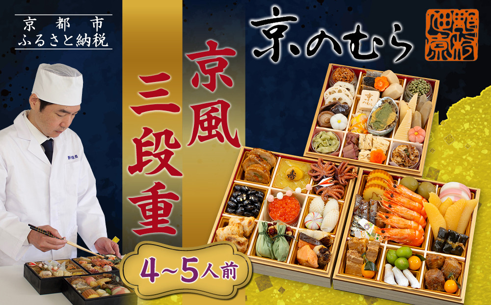 【京のむら】京風三段重 4～5人前｜京都 老舗 本格和風おせち 人気おせち［ 京都 老舗 和風おせち三段 4人 5人 グルメ 京料理 人気 おすすめ 2026 正月 お祝いお取り寄せ 通販 送料無料 年内発送 ふるさと納税 ］