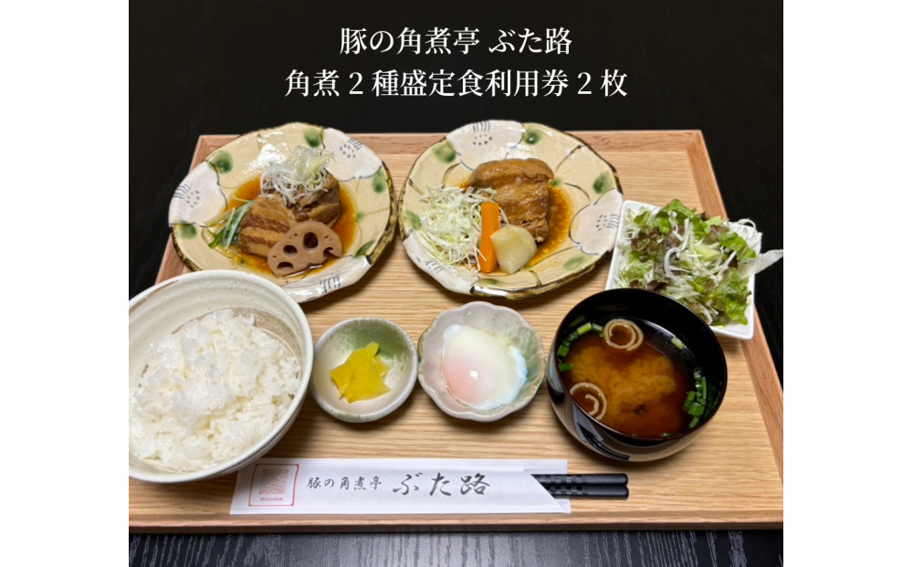 豚の角煮亭&nbsp;ぶた路&nbsp;角煮2種盛定食　利用券2枚