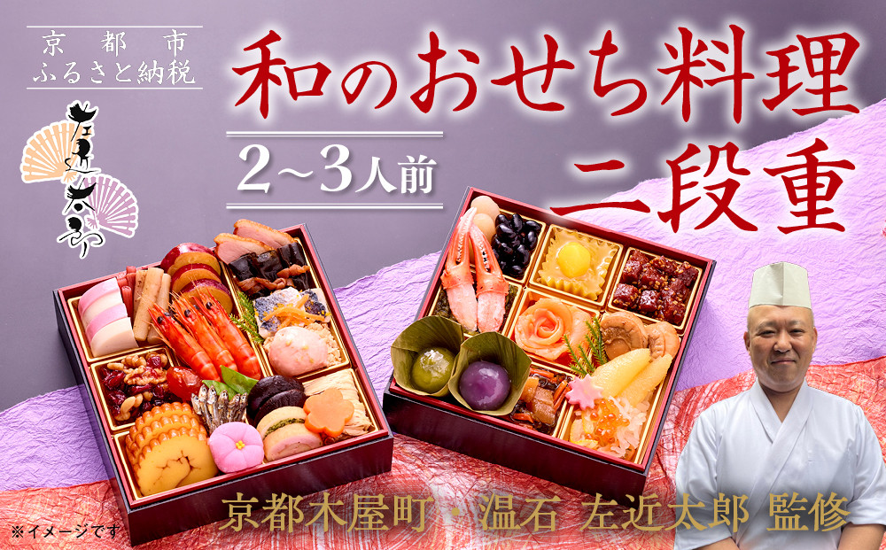 【京都木屋町・温石 左近太郎監修】和のおせち二段重 2～3人前｜京都 老舗 本格和風おせち 人気おせち［ 京都 老舗 和風おせち二段 2人 3人 グルメ 京料理 人気 おすすめ 2026 正月 お祝い お取り寄せ 通販 送料無料 年内発送 ふるさと納税 ］