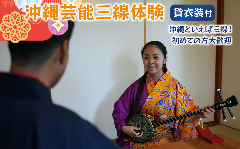 【ふるさと納税】☆沖縄芸能三線体験☆～沖縄貸衣装体験付き～  | 沖縄 旅行 クーポン 体験 トラベル 人気 おすすめ リゾート チケット 北谷 ちゃたん おすすめ 送料無料