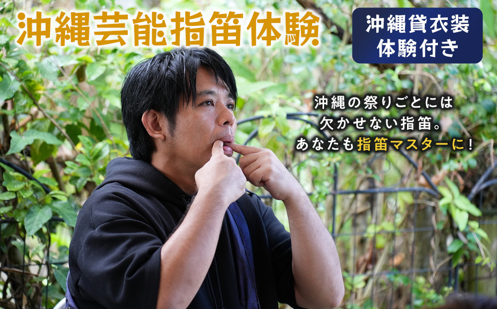 【ふるさと納税】☆沖縄芸能指笛体験☆～沖縄貸衣装体験付き～  | 沖縄 旅行 クーポン 体験 トラベル 人気 おすすめ リゾート チケット 北谷 ちゃたん おすすめ 送料無料
