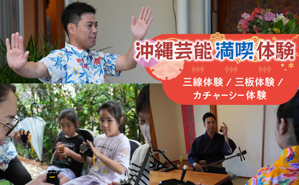 【ふるさと納税】☆沖縄芸能満喫体験☆～沖縄貸衣装体験付き～　| 沖縄 旅行 クーポン 体験 トラベル 人気 おすすめ リゾート チケット 北谷 ちゃたん おすすめ 送料無料