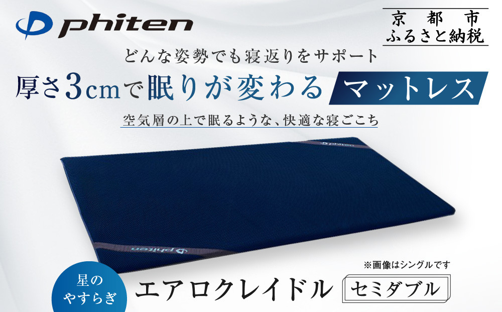 【ファイテン】星のやすらぎ エアロクレイドル セミダブル マットレス｜京都 phiten マットレス 人気ブランド［ 眠りが変わるマットレス 高機能 軽量 丸洗い可能 人気 おすすめ 健康 美容 睡眠 快眠 ギフト プレゼント お取り寄せ 通販 送料無料 ふるさと納税 ］
