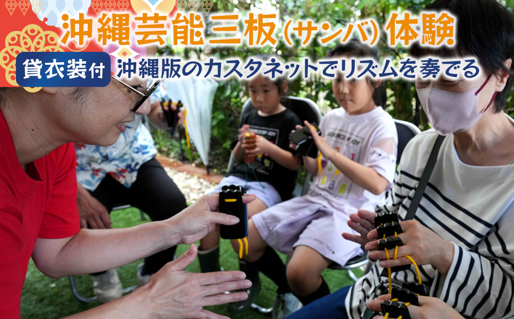 【ふるさと納税】☆沖縄芸能三板（サンバ）体験☆～沖縄貸衣装体験付き～　| 沖縄 旅行 クーポン 体験 トラベル 人気 おすすめ リゾート チケット 北谷 ちゃたん おすすめ 送料無料