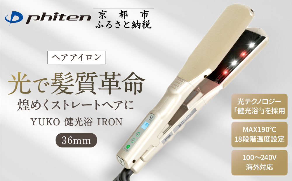【ファイテン】YUKO&nbsp;健光浴&nbsp;IRON&nbsp;36mm｜京都&nbsp;phiten&nbsp;美容家電&nbsp;ヘアアイロン&nbsp;人気［&nbsp;光で髪質革命&nbsp;煌めくストレートヘア&nbsp;18段階温度設定&nbsp;人気&nbsp;おすすめ&nbsp;健康&nbsp;美容&nbsp;ギフト&nbsp;プレゼント&nbsp;お取り寄せ&nbsp;通販&nbsp;送料無料&nbsp;ふるさと納税&nbsp;］