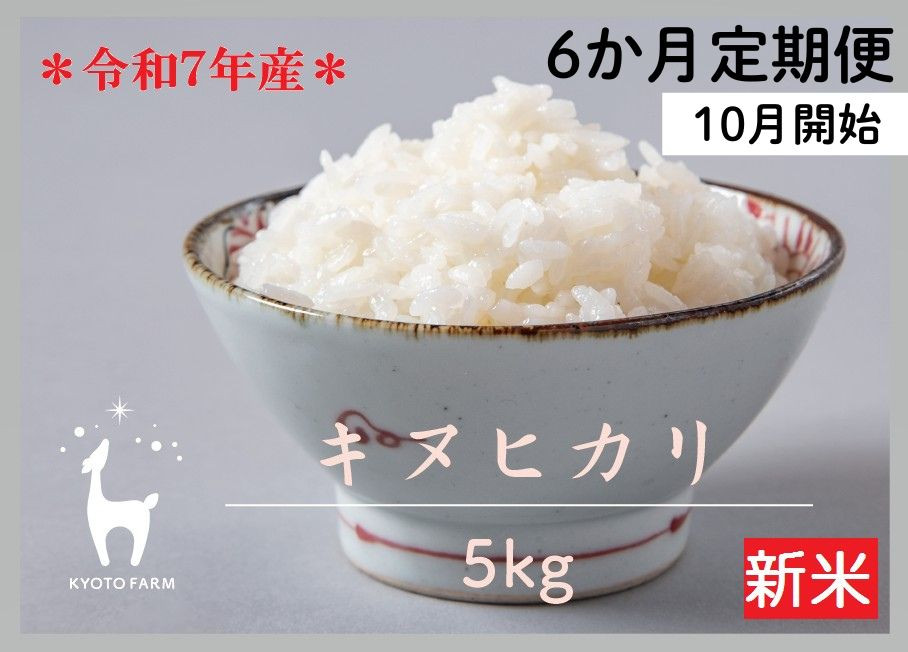 【新米先行受付～9/30】〈6か月定期便〉【京都ファーム】令和7年産 京都ファームのキヌヒカリ 精米 毎月5kg×6回［ 京都 京北産 きぬひかり 新米 精米 おいしい 人気 おすすめ 米 コメ お取り寄せ 通販 送料無料 ふるさと納税 ］