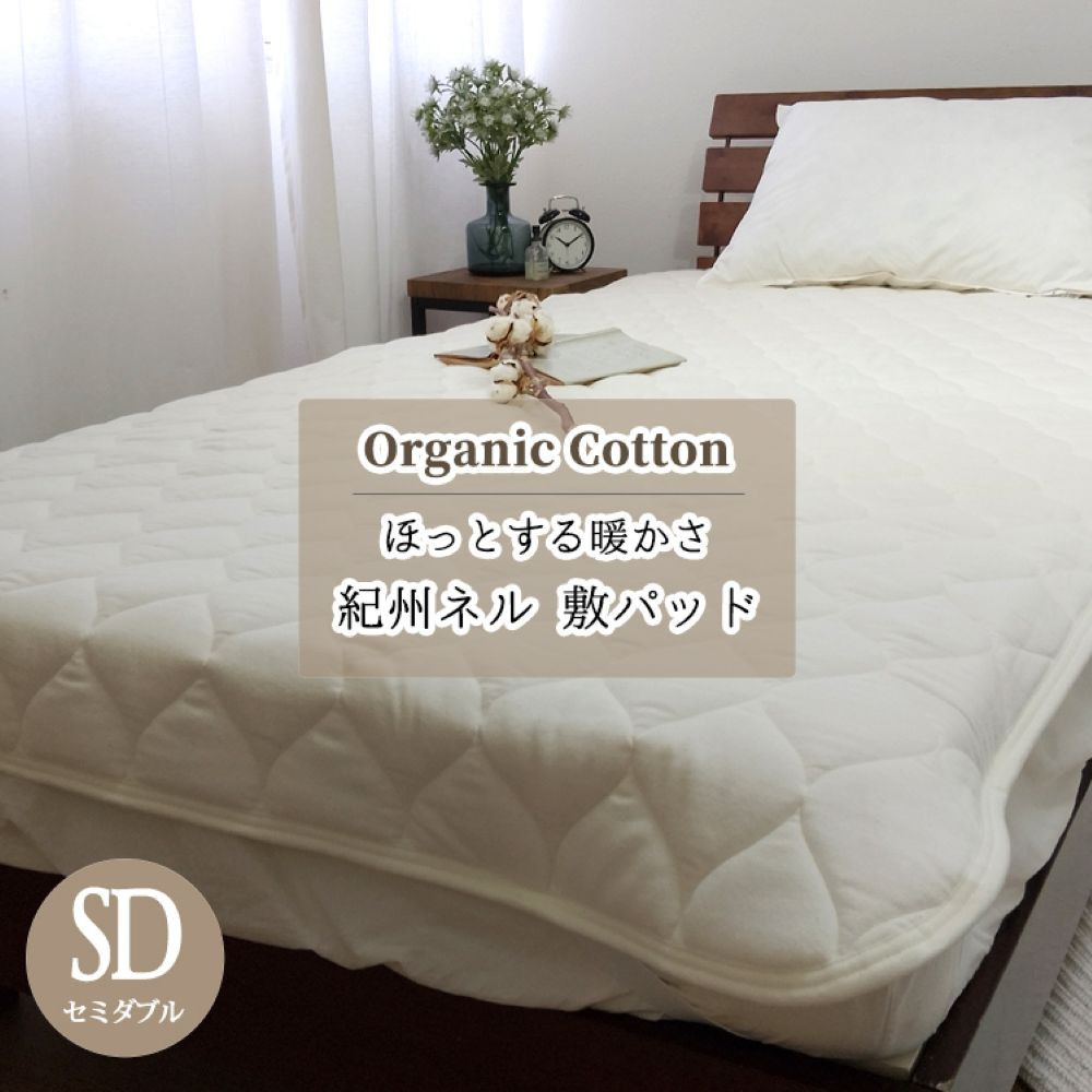 敷きパッド&nbsp;紀州ネルでつくる日本製コットン敷パッド&nbsp;セミダブル
