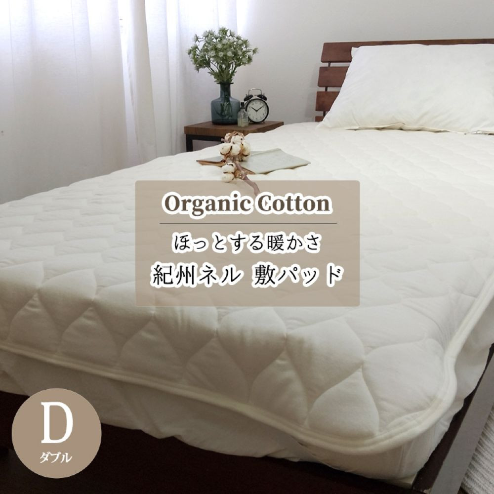 敷きパッド&nbsp;紀州ネルでつくる日本製コットン敷パッド&nbsp;ダブル