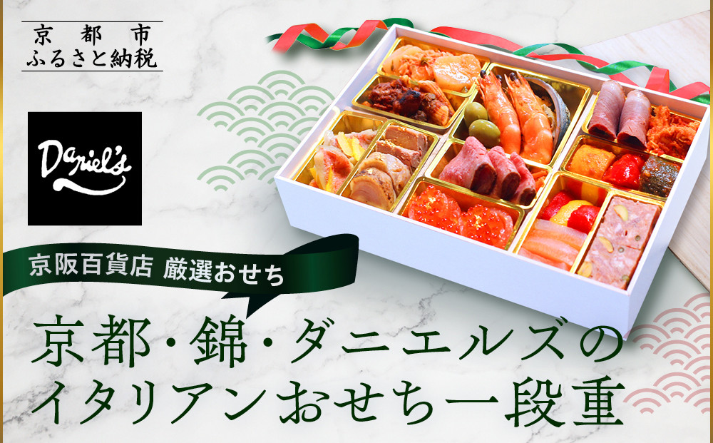 【京阪百貨店 厳選おせち】京都・錦・ダニエルズのイタリアンおせち一段重 約3〜4人前｜京都 本格洋風おせち 人気おせち［ 京都 人気イタリアン 洋風おせち 一段 3人 4人 人気 おすすめ グルメ 2026 正月 お祝い おせち料理 お取り寄せ 通販 送料無料 ふるさと納税 ］