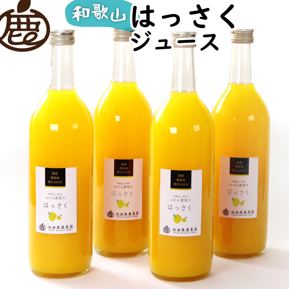 無添加はっさくジュース&nbsp;約720ml×4本［IKE264］