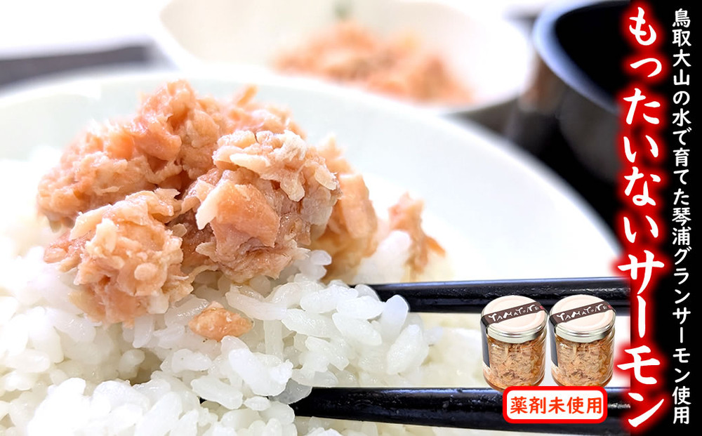 もったいないサーモンほぐし身&nbsp;2本&nbsp;国産&nbsp;鳥取琴浦グランサーモン&nbsp;無添加&nbsp;無投薬養殖で安心&nbsp;訳あり