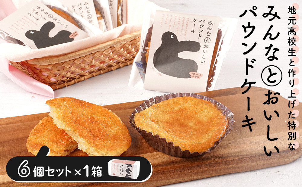 みんなとおいしいパウンドケーキ&nbsp;6個入り×1　グルテンフリー&nbsp;小麦粉不使用&nbsp;焼き菓子&nbsp;パウンドケーキ
