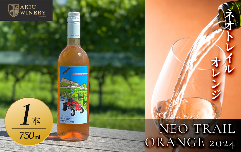 【ふるさと納税】ネオトレイル&nbsp;オレンジ&nbsp;NEO&nbsp;TRAIL&nbsp;ORANGE&nbsp;2024　750ml×1本　お酒&nbsp;アルコール飲料&nbsp;ワイン&nbsp;赤ワイン&nbsp;白ワイン&nbsp;&nbsp;家飲み&nbsp;&nbsp;飲み会&nbsp;イベント&nbsp;仙台市