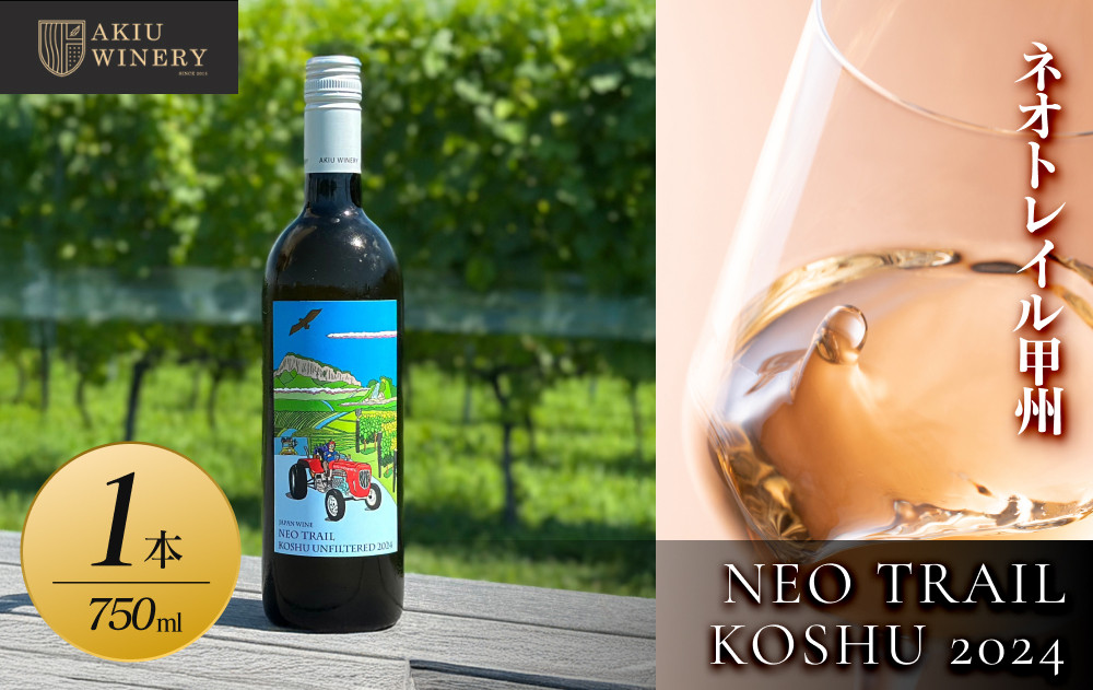 【ふるさと納税】ネオトレイル&nbsp;甲州&nbsp;NEO&nbsp;TRAIL&nbsp;KOSHU&nbsp;2024　750ml×1本　お酒&nbsp;アルコール飲料&nbsp;ワイン&nbsp;赤ワイン&nbsp;白ワイン&nbsp;&nbsp;家飲み&nbsp;&nbsp;飲み会&nbsp;イベント&nbsp;仙台市