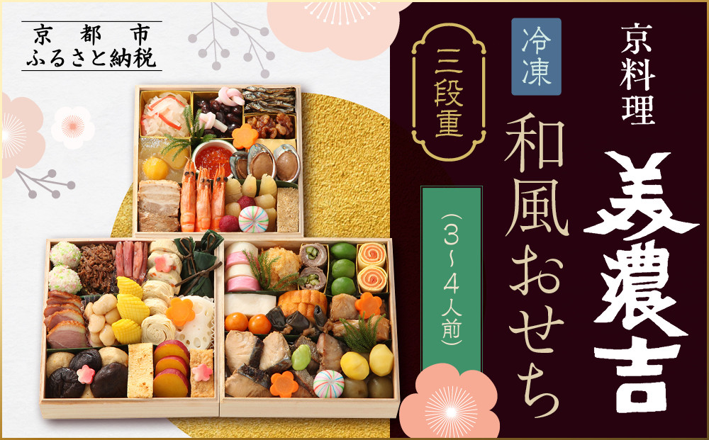 【京料理 美濃吉】和風おせち 三段重 3～4人前｜京都 本格料亭おせち 人気おせち［ 京都 老舗 料亭 和風 おせち 三段 3人 4人 グルメ 京料理 冷凍 人気 おすすめ 2026 正月 お祝い お取り寄せ 通販 送料無料 ふるさと納税 ］