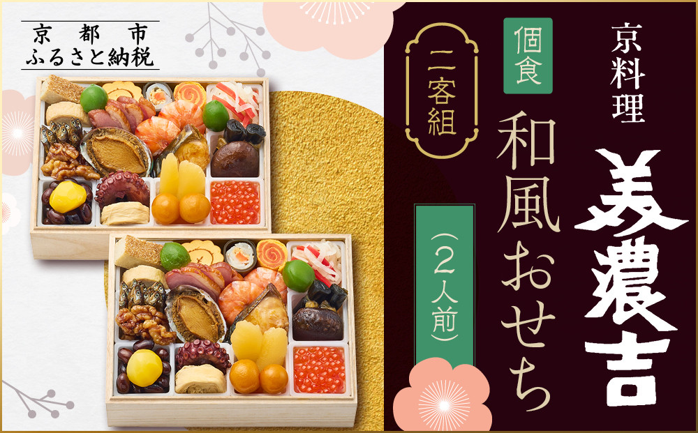 【京料理&nbsp;美濃吉】個食和風おせち二客組&nbsp;2人前｜京都&nbsp;本格料亭おせち&nbsp;人気おせち［&nbsp;京都&nbsp;老舗&nbsp;料亭&nbsp;和風&nbsp;おせち&nbsp;グルメ&nbsp;京料理&nbsp;人気&nbsp;おすすめ&nbsp;2026&nbsp;正月&nbsp;お祝い&nbsp;お取り寄せ&nbsp;通販&nbsp;送料無料&nbsp;ふるさと納税&nbsp;］