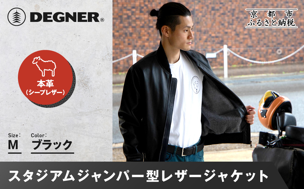 【デグナー】ふるさと納税限定&nbsp;スタジアムジャンパー型レザージャケット［25WJ-9F]&nbsp;ブラック&nbsp;Mサイズ｜京都&nbsp;バイクギア&nbsp;人気ブランド［&nbsp;京都&nbsp;バイクギア&nbsp;人気ブランド&nbsp;ジャケット&nbsp;レザー&nbsp;革&nbsp;限定品&nbsp;人気&nbsp;おすすめ&nbsp;ツーリング&nbsp;ライダー&nbsp;バイカー&nbsp;お取り寄せ&nbsp;送料無料&nbsp;ふるさと納税&nbsp;］