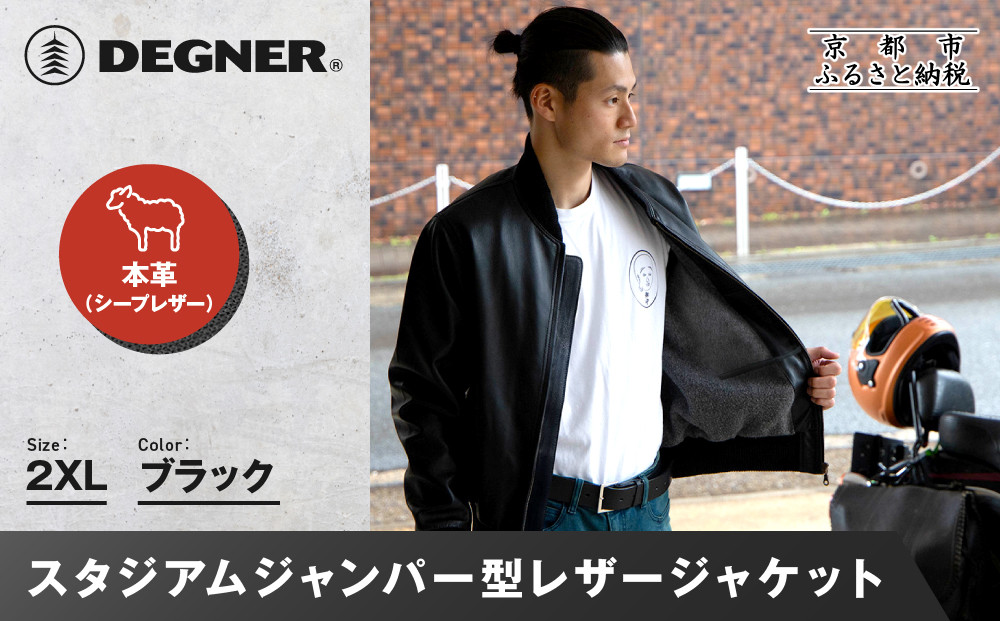 【デグナー】ふるさと納税限定&nbsp;スタジアムジャンパー型レザージャケット［25WJ-9F]&nbsp;ブラック&nbsp;2XLサイズ｜京都&nbsp;バイクギア&nbsp;人気ブランド［&nbsp;京都&nbsp;バイクギア&nbsp;人気ブランド&nbsp;ジャケット&nbsp;レザー&nbsp;革&nbsp;限定品&nbsp;人気&nbsp;おすすめ&nbsp;ツーリング&nbsp;ライダー&nbsp;バイカー&nbsp;お取り寄せ&nbsp;送料無料&nbsp;ふるさと納税&nbsp;］