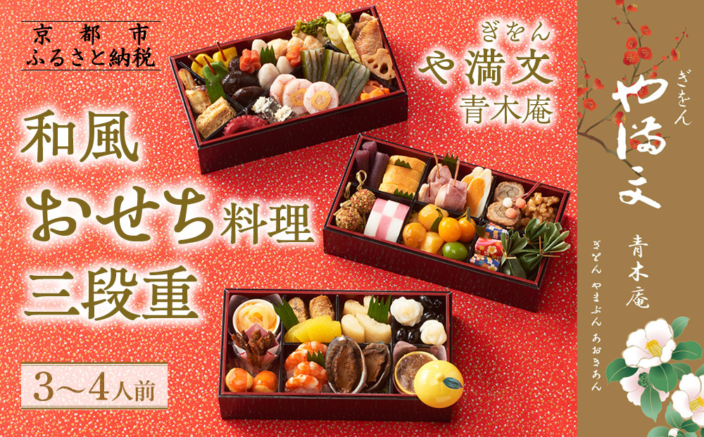 【ぎをん&nbsp;や満文&nbsp;青木庵】和風おせち三段重&nbsp;3～4人前｜京都&nbsp;老舗料亭&nbsp;本格和風おせち&nbsp;人気おせち［&nbsp;京都&nbsp;老舗料亭&nbsp;和風おせち三段&nbsp;3人&nbsp;4人&nbsp;グルメ&nbsp;京料理&nbsp;人気&nbsp;おすすめ&nbsp;2026&nbsp;正月&nbsp;お祝い&nbsp;お取り寄せ&nbsp;通販&nbsp;送料無料&nbsp;年内発送&nbsp;ふるさと納税&nbsp;］