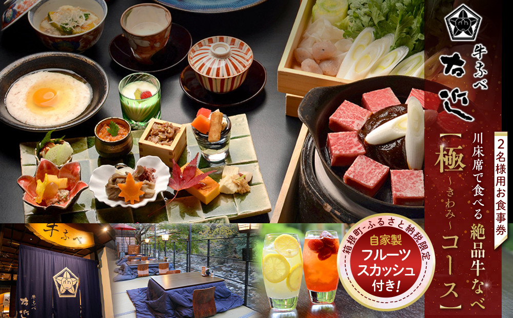 【箱根町ふるさと納税限定】川床席で食べる絶品牛なべ　絶品　「極コース」2名様分　自家製フルーツスカッシュ付！