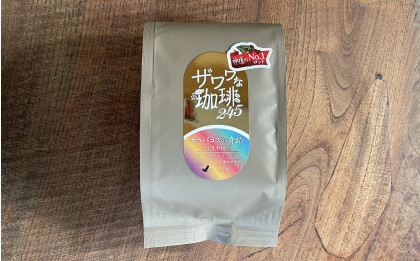 ザワワな珈琲245 珈琲の王「ガラパゴスの奇跡/神様のNo.1ロット」90g