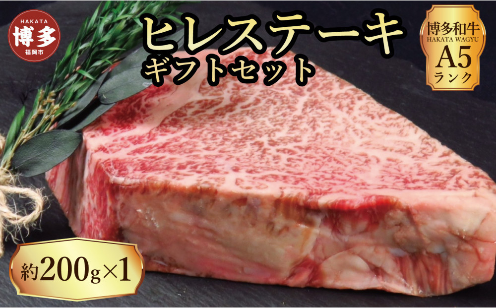 【セット】博多和牛A5ランク　ヒレステーキギフトセット　約200g×1枚