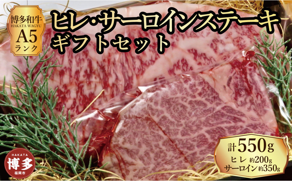 【セット】博多和牛A5ランク　ヒレサーロインステーキギフトセット&nbsp;&nbsp;（ヒレステーキ約200g×1枚、サーロインステーキ約350g×1枚　合計約550g）