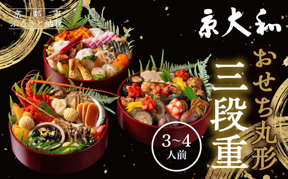【京大和】おせち丸形三段重 3～4人前｜京都 老舗料亭 ミシュラン掲載 本格おせち 人気おせち［ ミシュラン2つ星 和風おせち三段 3人 4人 グルメ 京料理 京懐石 人気 おすすめ おいしい 2026 正月 お祝い お取り寄せ 通販 送料無料 年内配送 ふるさと納税 ］