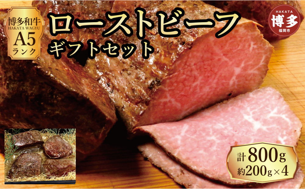 【セット】博多和牛A5ランク　ローストビーフギフトセット約200g×4個