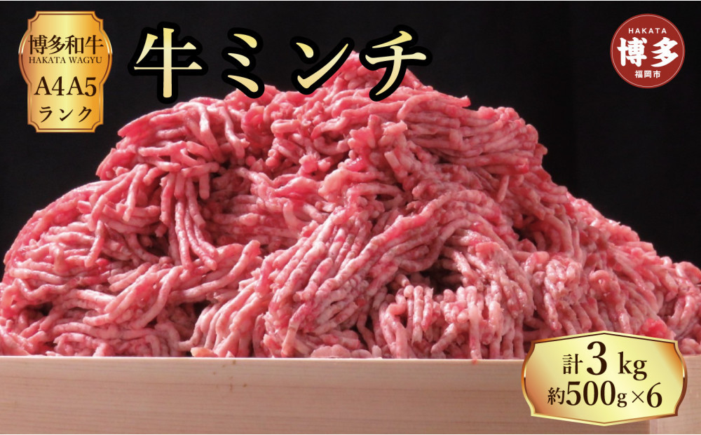 博多和牛 牛ミンチ約3kg（約500g×6パック）