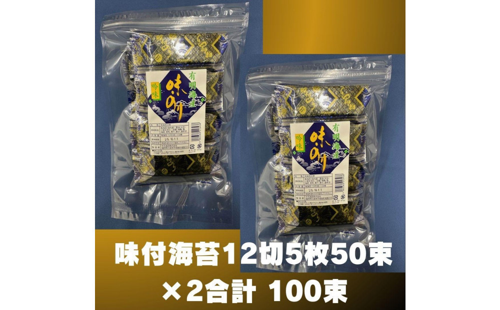 松:味付海苔12切5枚50束×2(100束)　福岡有明のり　添加物不使用